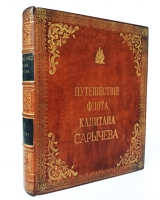 `Путешествие флота капитана Сарычева по северо-восточной части Сибири, Ледовитому морю и Восточному океану` . СПб., тип. Шнора, 1802 г.