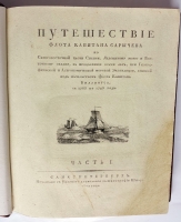 `Путешествие флота капитана Сарычева по северо-восточной части Сибири, Ледовитому морю и Восточному океану` . СПб., тип. Шнора, 1802 г.