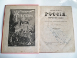 `Живописная Россия. Отечество наше в его земельном, историческом, племенном, экономическом и бытовом значении.` Кавказ (т.9). Под общ. редакцией П. П. Семенова, 1883г.
