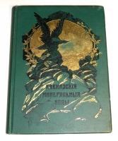 `Кавказские минеральные воды. Пятигорск. Железноводск. Ессентуки. Кисловодск` . Товарищество Р. Голике и А. Вильборг, 1904 г.