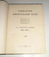 `Кавказские минеральные воды. Пятигорск. Железноводск. Ессентуки. Кисловодск` . Товарищество Р. Голике и А. Вильборг, 1904 г.