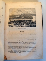 `Путешествие по Амуру и Восточной Сибири` А. Мичи. Издание книгопродавца-типографа М.О.Вольфа, 1868 г.