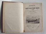 `Путешествие по Амуру и Восточной Сибири` А. Мичи. Издание книгопродавца-типографа М.О.Вольфа, 1868 г.