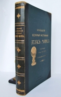 `Большой всемирный настольный атлас Маркса` . С.-Петербург. Издание Т-ва А.Ф. Маркс, 1910 г.