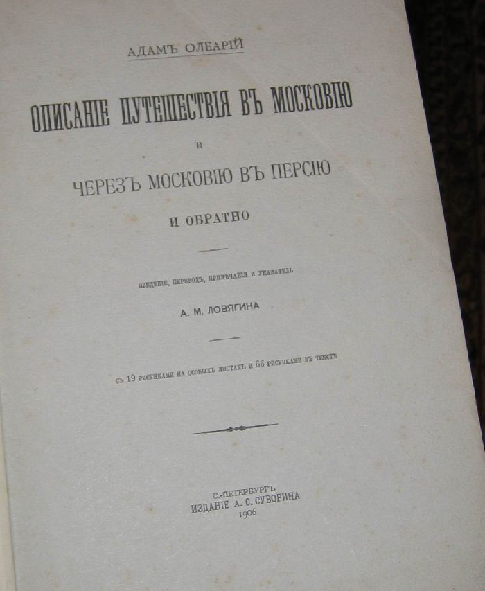 Олеария описание путешествия в московию. Олеарий путешествие в Московию. Книга Адама Олеария описание путешествия.