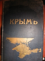 `Путеводитель по Крыму` . Симферополь 1914 г.