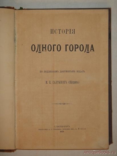 История одного города читать. Второе издание истории одного города.