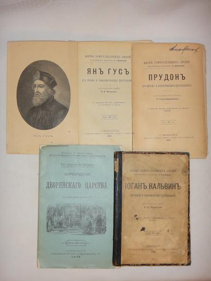 `Четыре книги: три Павленковские ЖЗЛ ( Прудон, Гус, Кальвин ) + Издание Ф.Павленкова: Культурно-историческая библиотека.` . С.-Петербург, Типография Товарищества  Общественная польза  и Книгопечатня Шмидт, 1891-1908 гг.