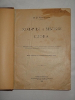 `Ходячие и меткие слова` М.И.Михельсон. С.-Петербург, Типогр. Императорской Академии Наук, 1896 г.