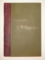 `Стихотворения` Семён Надсон. С.-Петербург, Типография М.А.Александрова, 1911 г.