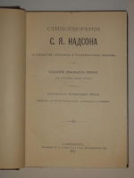 `Стихотворения` Семён Надсон. С.-Петербург, Типография М.А.Александрова, 1911 г.