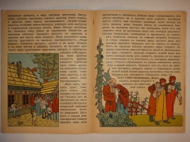 `Сказка о серебряном блюдечке и наливном яблочке` . Москва, Издание И.Кнебель, 1914 г.
