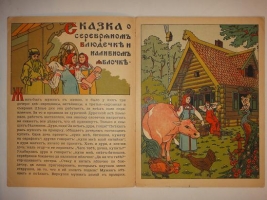 `Сказка о серебряном блюдечке и наливном яблочке` . Москва, Издание И.Кнебель, 1914 г.