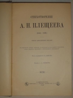 `Стихотворения` А.Н. Плещеев. С.-Петербург, Типография А.С.Суворина, 1898 г.