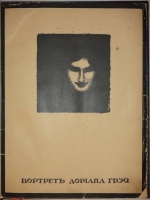 `Портрет Дориана Грея` Оскар Уайльд. Москва, Книгоиздательство  Гриф , 1906г.