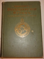 `Венецианский купец` Уильям Шекспир. С.-Петербург, Издание Товарищества А.С.Суворина  Новое Время , 1912г.