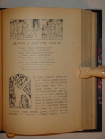 `Джунгли. Книга первая и вторая` Редьярд Киплинг. Москва, Издание В.М.Саблина, 1908г.