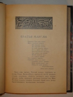 `Джунгли. Книга первая и вторая` Редьярд Киплинг. Москва, Издание В.М.Саблина, 1908г.