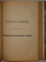 `Год на Севере` С.В.Максимов. Москва, Издание П.К.Прянишникова, 1890г.