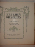 `Евгений Онегин` А.С.Пушкин. С.-Петербург, Издание Товарищества Р.Голике и А.Вильборг, 1908г.