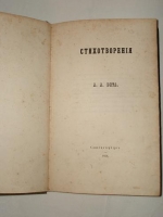 `Стихотворения` А.А.Фет. С.-Петербург, В Типографии Э.Праца, 1856 г.