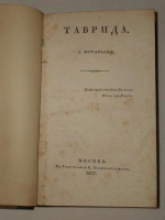 `Таврида` А.Муравьёв. Москва, В Типографии С.Селивановского, 1827 г.