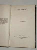 `Таврида` А.Муравьёв. Москва, В Типографии С.Селивановского, 1827 г.