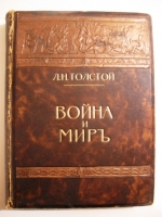 `Война и мир.` Толстой Л.Н.. 1912г. Москва.