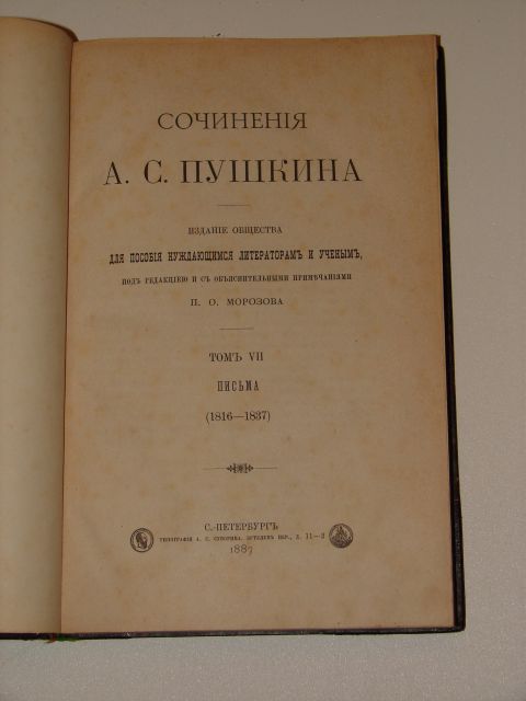 `А.С. Пушкин собрание сочинений в 7 томах` А.С. Пушкин. 1887 С.- Петербург