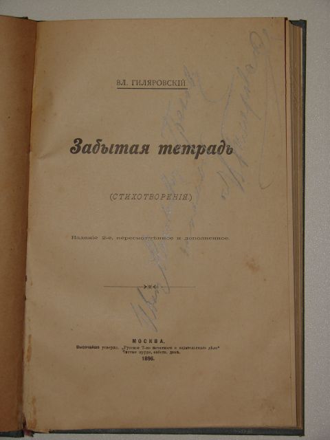 Забытая тетрадь. Гиляровский стихи. Забытая тетрадь Владимир Гиляровский. Гиляровский книги стихотворения. Издание Гиляровского стихи и поэмы.