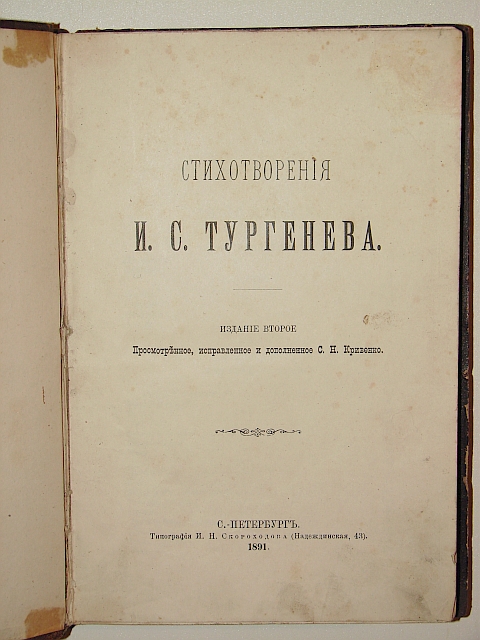 `Стихотворения И.С. Тургенева издание второе` И.С. Тургенев. 1891г. С.-Петербург.