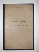 `Стихотворения А.С. Хомякова` А.С. Хомяков. 1868г. Москва