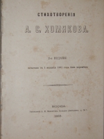 `Стихотворения А.С. Хомякова` А.С. Хомяков. 1868г. Москва