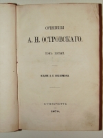 `Сочинения А.Н. Островского том пятый` А.Н. Островский. 1870г. С.-Петербург
