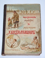`Из жизни. Сборник повестей и рассказов` К. Лукашевич. 1914 г. Москва