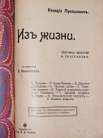 `Из жизни. Сборник повестей и рассказов` К. Лукашевич. 1914 г. Москва