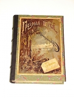 `Грозная туча` С. Макарова. 1892г. С.-Петербург