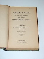 `Грозная туча` С. Макарова. 1892г. С.-Петербург