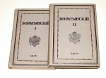 `Полное собрание сочинений в двух томах` Е.А. Боратынский. 1914-15 гг.. Петроград