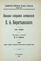 `Полное собрание сочинений в двух томах` Е.А. Боратынский. 1914-15 гг.. Петроград