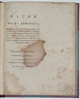 `Басни` Иван Дмитриев. 1810 С.- Петербург