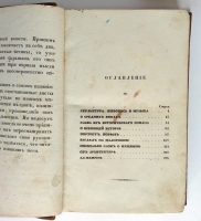 `Арабески` Николай Васильевич Гоголь  (1809 - 1852). Санкт-Петербург, в типографии вдовы Плюшар с сыном, 1835 год