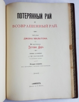 `Потерянный Рай и Возвращенный Рай` Поэмы Джона Мильтона с 50-ю картинами Гюстава Доре. С.-Петербург, Издание А.Ф. Маркса, 1895 г.