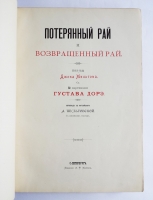 `Потерянный Рай и Возвращенный Рай` Поэмы Джона Мильтона с 50-ю картинами Гюстава Доре. С.-Петербург, Издание А.Ф. Маркса, 1895 г.