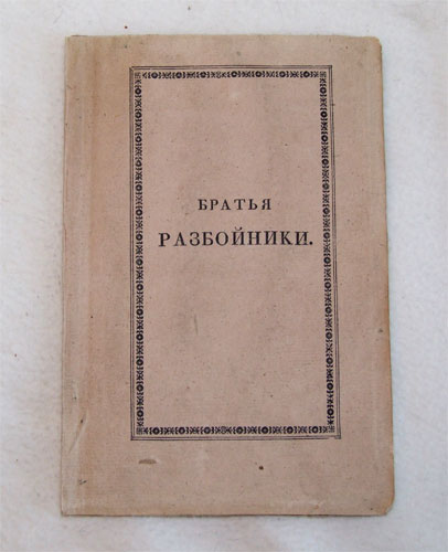 Братья разбойники пушкин. Братья разбойники Александр Пушкин. Братья разбойники Александр Сергеевич Пушкин книга. Поэма Пушкина братья разбойники. Братья разбойники Пушкин иллюстрации.