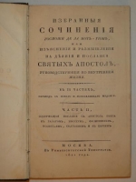 `Избранные сочинения госпожи де Ла Мот-Гион, или изъяснения и размышления на деяния и послания Святых Апостолов, руководствующие ко внутренней жизни. В трёх частях` де Ла Мот-Гион. Москва, В Университетской Типографии, 1820-1821гг.