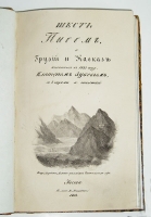 `Шесть писем о Грузии и Кавказе писанные в 1833 году Платоном Зубовым` . Москва, в тип. Лазаревых, 1834 г.