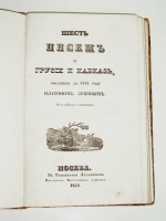 `Шесть писем о Грузии и Кавказе писанные в 1833 году Платоном Зубовым` . Москва, в тип. Лазаревых, 1834 г.