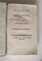 `Двенадцать отборных речей` Марка Туллия Цицерона (пер. Кондратович К.А. ). печатаны в Санктпетербурге, 1767 года
