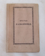 `Братья разбойники` А.С. Пушкин. Москва, 1827 год